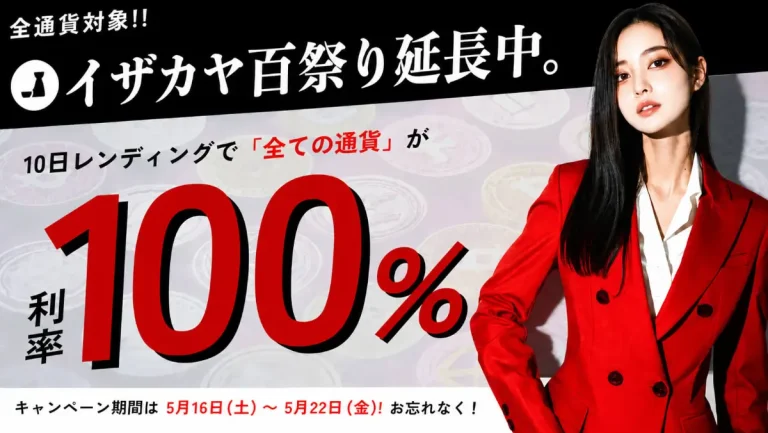 【7日間限定】年利100%！レンディング百祭り延長のお知らせ