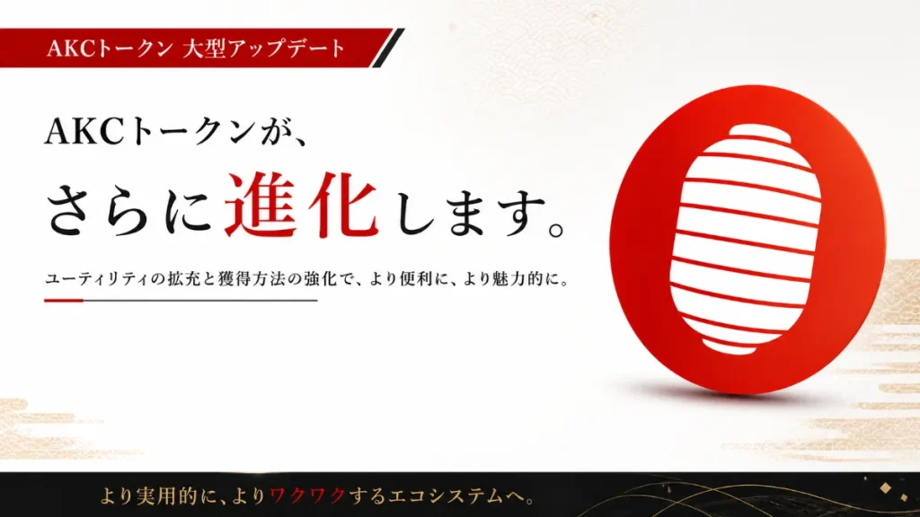 【重要】AKCトークンのユーティリティ大幅アップデートのお知らせ