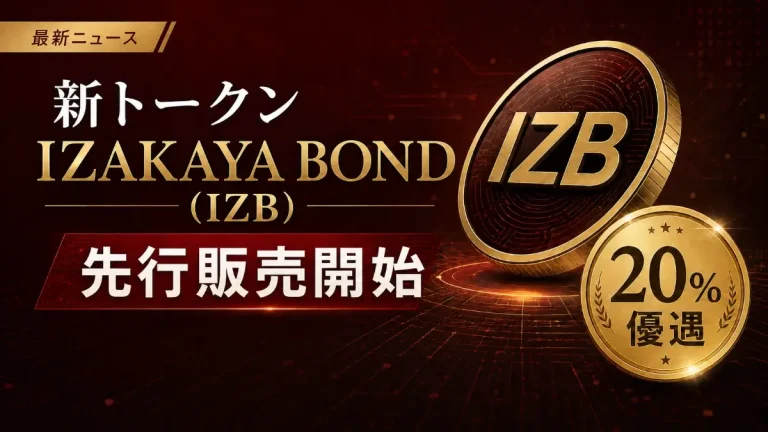 【20%優遇】IZAKAYA BOND（IZB）予約販売開始のお知らせ