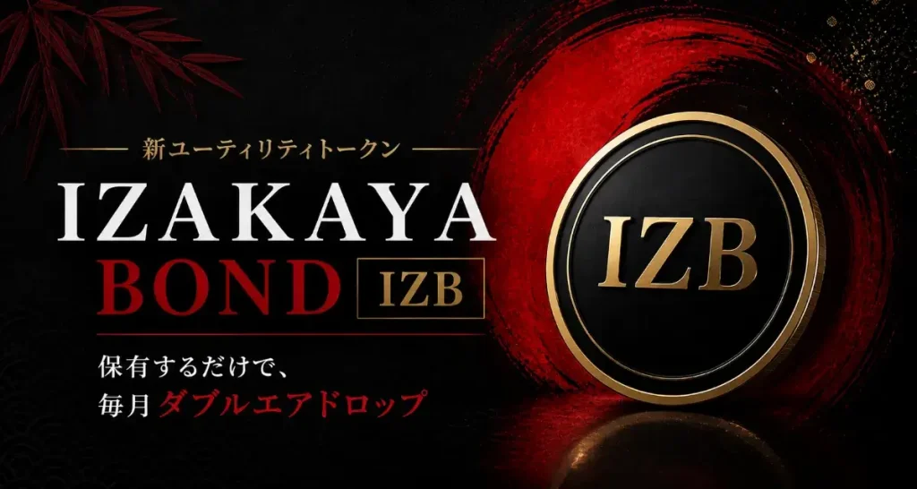 新トークン「IZAKAYA BOND（IZB）」発行のお知らせ