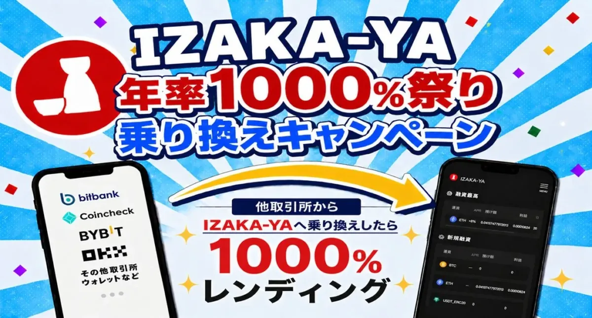 IZAKA-YAの乗り換えキャンペーン