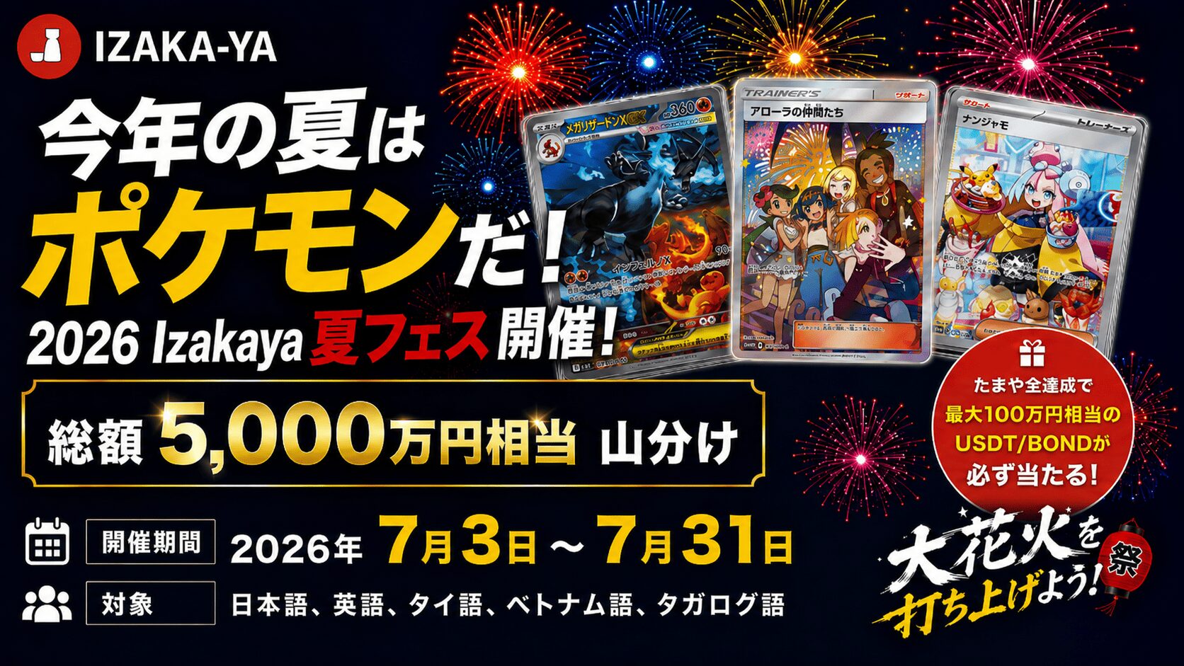 今年の夏はポケモンだ！総額5000万山分け夏フェス開催