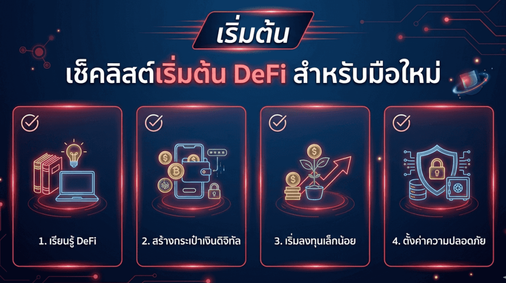 DeFi คืออะไร เหมาะกับใคร มือใหม่ควรเริ่มยังไง