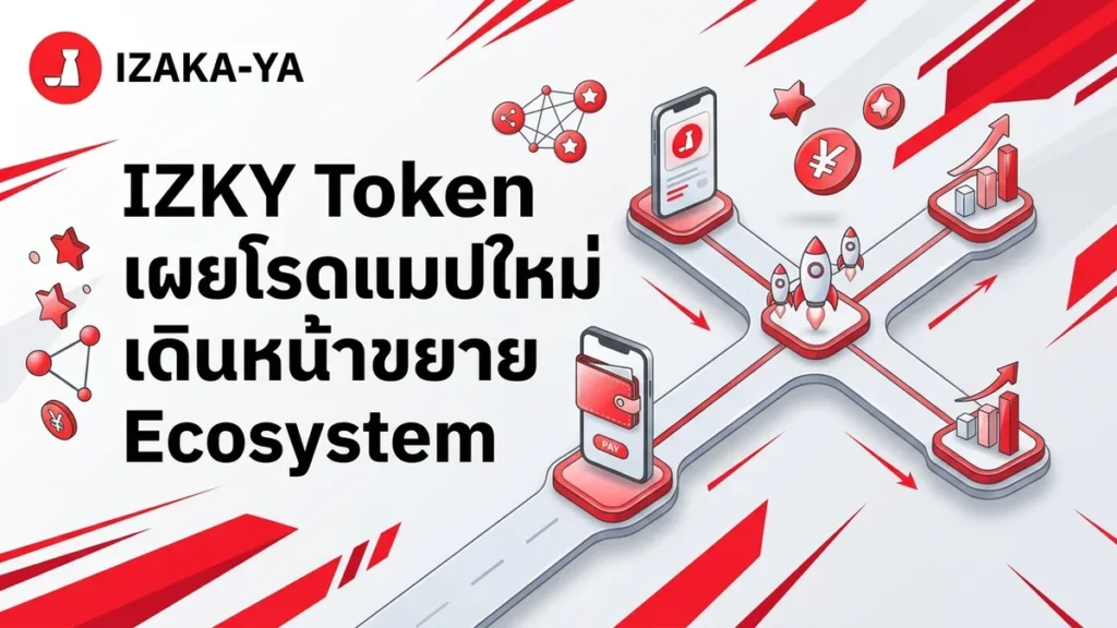 【ประกาศ】IZKY Token เผยโรดแมปใหม่ เดินหน้าขยาย Ecosystem