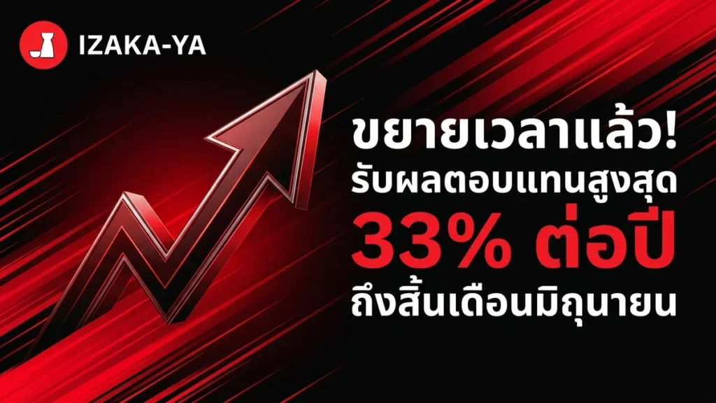 ขยายเวลาแล้ว! รับผลตอบแทนสูงสุด 33% ต่อปี ถึงสิ้นเดือนมิถุนายน