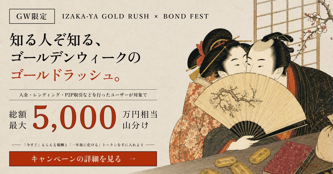 総額5000万円相当】IZAKAYA GOLD RUSH × BOND FEST開催のお知らせ