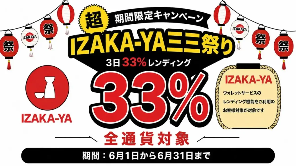 【6月末まで】年利33%！IZAKA-YA三三祭り延長のお知らせ