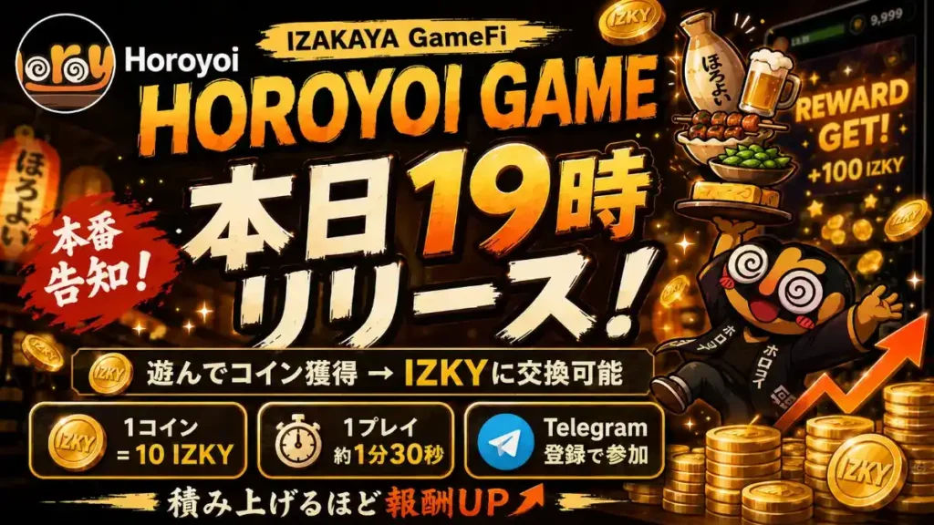 【GameFi】遊んでIZKYが貯まる「HOROYOI GAME」リリース