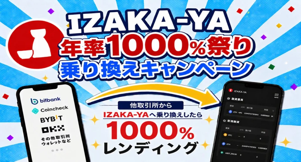 年利1000%】他取引所からの乗り換えキャンペーン開催