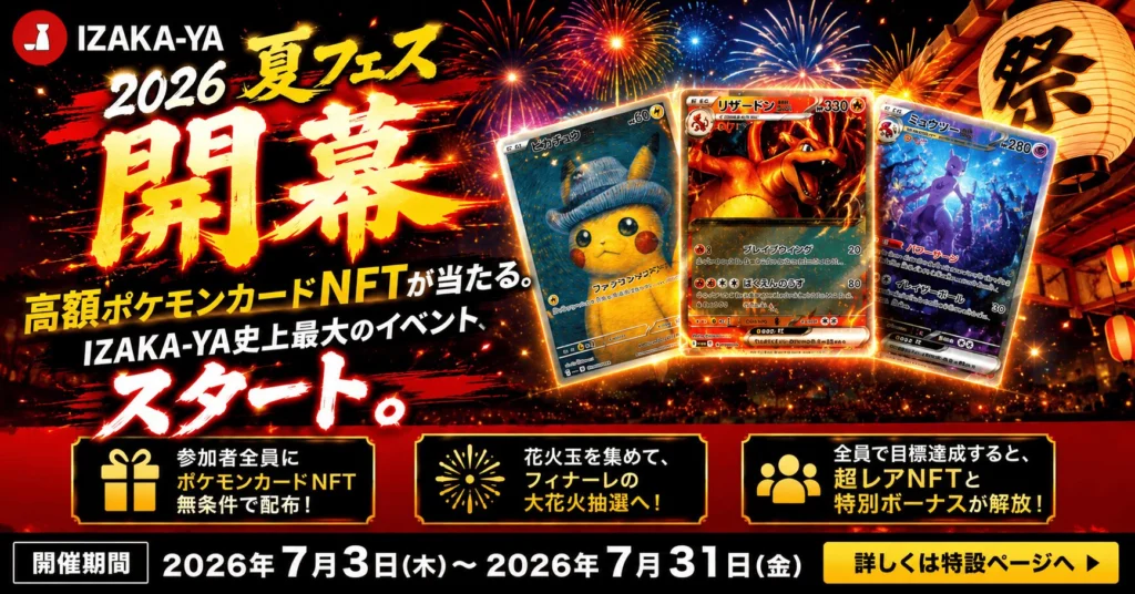 夏フェス告知】高額ポケモンカードNFTが当たる。IZAKA-YA史上最大の