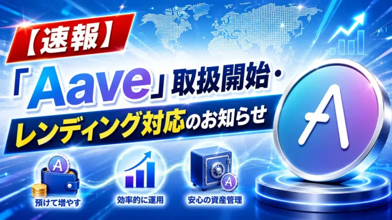 【新規対応】「Aave（AAVE）」レンディング取扱開始のお知らせ