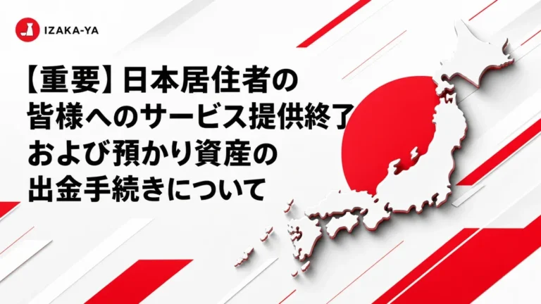 【重要】日本居住者の皆様へのサービス提供終了および預かり資産の出金手続きについて